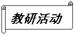 橫卷形:教研活動(dòng)