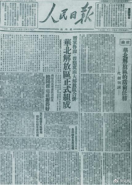 　　1948年6月15日，晉冀魯豫解放區(qū)《人民日報》與《晉察冀日報》合并后出版的《人民日報》創(chuàng)刊號。